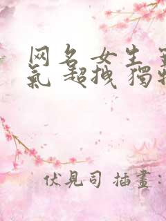 网名 女生 霸气 超拽 独特