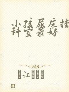 小孩尿床挂哪个科室最好