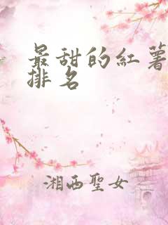 最甜的红薯品种排名