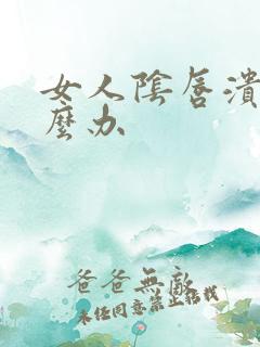 女人阴唇溃烂怎么办