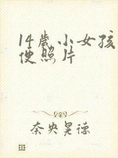 14岁小女孩小便照片