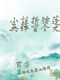小说折腰蓬莱客无弹窗全文免费阅读