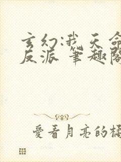 玄幻:我天命大反派 笔趣阁