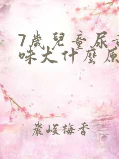 7岁儿童尿黄气味大什么原因