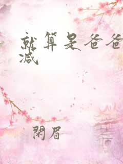 就算是爸爸未删减