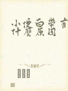 小便白带有血是什么原因