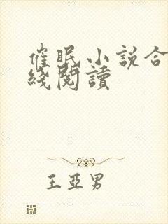 催眠小说合集在线阅读