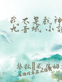 我不是戏神 三九音域 小说