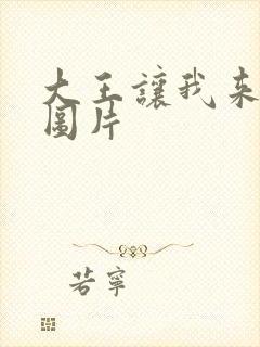 大王让我来巡山图片