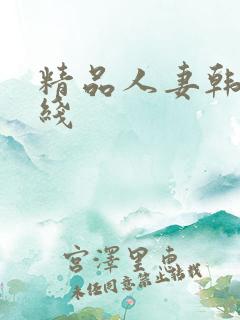 精品人妻韩日在线