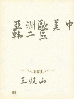 亚洲欧美中文日韩二区