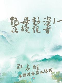 艳母动漫1~6在线观看