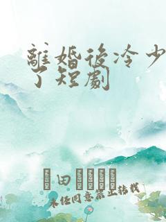 离婚后冷少后悔了短剧