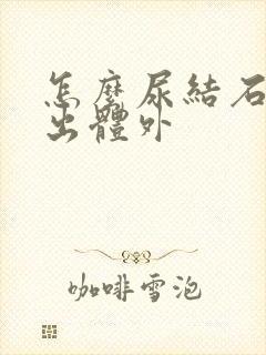 怎么尿结石的排出体外