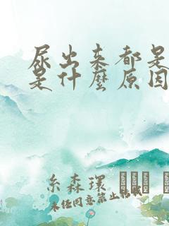 尿出来都是泡泡是什么原因