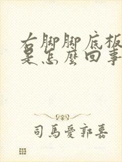 右脚脚底板发热是怎么回事