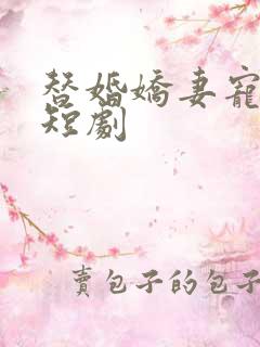 替婚娇妻宠上天短剧