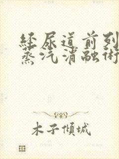 经尿道前列腺热蒸汽消融术