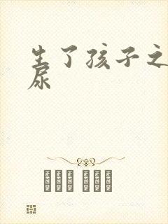 生了孩子之后漏尿