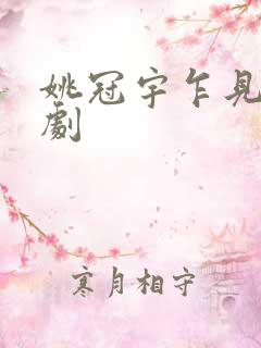 姚冠宇乍见欢短剧