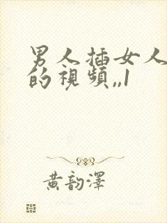 男人插女人下面的视频,,1