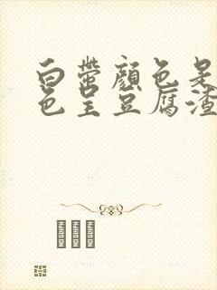 白带颜色是淡绿色呈豆腐渣状怎么回事