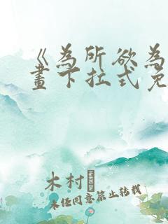 《为所欲为》漫画下拉式免费阅读