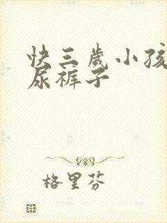 快三岁小孩老是尿裤子