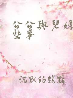公公与儿媳的那些事