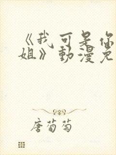 《我可是你的姐姐》动漫免费观看全集