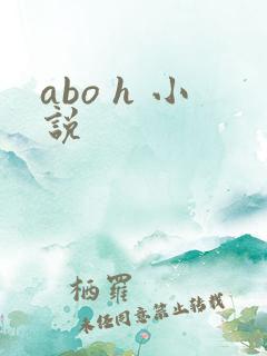 abo h 小说
