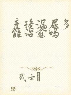 产后漏尿多年还能治愈吗