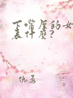 下嘴厚的女人代表什么?