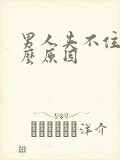 男人夹不住尿什么原因