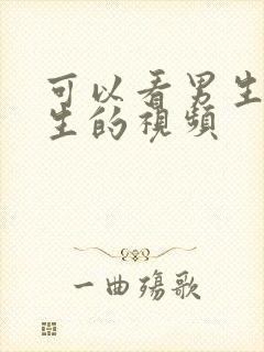 可以看男生操女生的视频