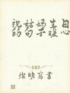 祝姑妈生日快乐的句子暖心