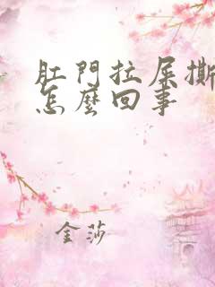 肛门拉屎撕裂疼怎么回事