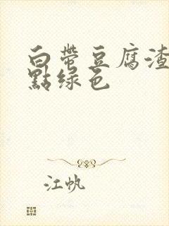 白带豆腐渣状有点绿色