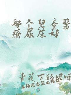 哪个儿童医院治疗尿床好