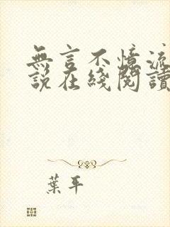 无言不忆流年小说在线阅读