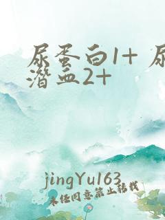 尿蛋白1+ 尿潜血2+