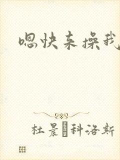 嗯快来操我