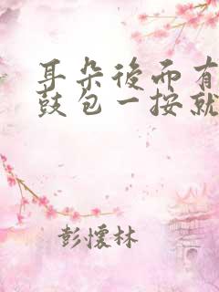 耳朵后面有个小鼓包一按就疼看什么科