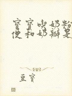 宝宝吃奶粉拉绿便和奶瓣是怎么回事