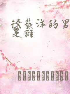 徐艺洋的男朋友是谁