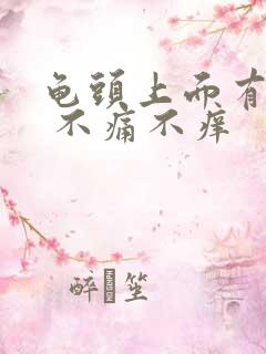 龟头上面有红点 不痛不痒