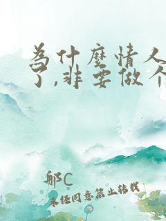 为什么情人分手了,非要做个朋友?