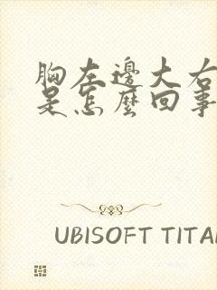 胸左边大右边小是怎么回事