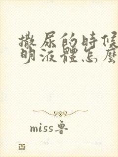 撒尿的时候有透明液体怎么回事