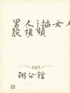 男人j插女人屁股视频